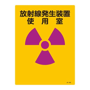 JIS放射能標識 日本緑十字社