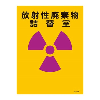 JIS放射能標識 日本緑十字社