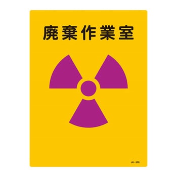 JIS放射能標識 日本緑十字社