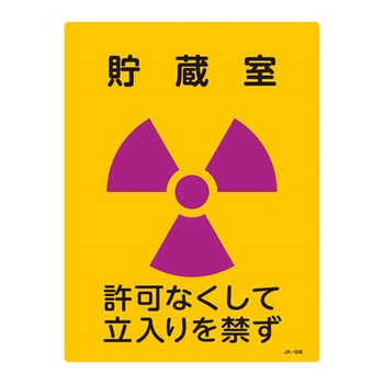 JIS放射能標識 日本緑十字社