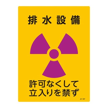 JIS放射能標識 日本緑十字社