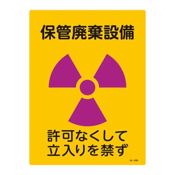 JIS放射能標識 日本緑十字社