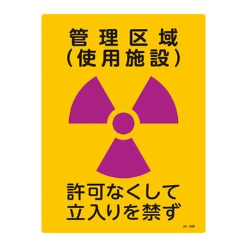 JIS放射能標識 日本緑十字社