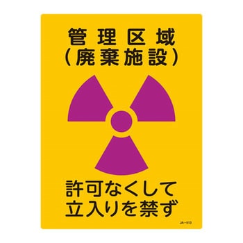 JIS放射能標識 日本緑十字社