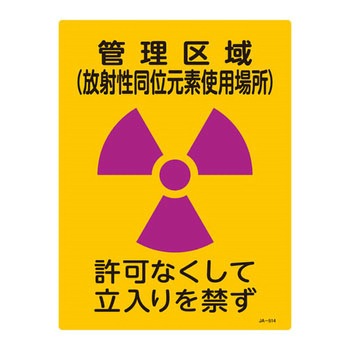 JIS放射能標識 日本緑十字社