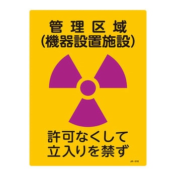 JIS放射能標識 日本緑十字社