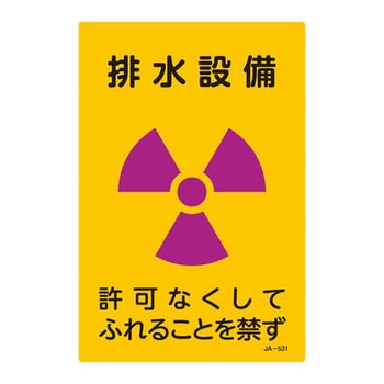 JIS放射能標識 日本緑十字社