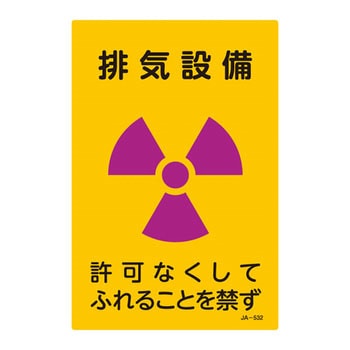 JIS放射能標識 日本緑十字社