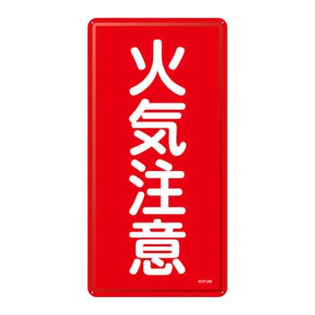 危険物標識(タテ) 日本緑十字社
