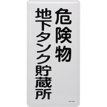 危険物標識(タテ) 日本緑十字社