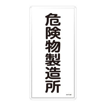 危険物標識(タテ) 日本緑十字社