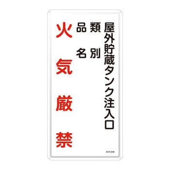 危険物標識(タテ) 日本緑十字社
