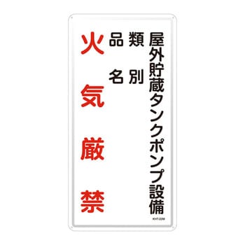 危険物標識(タテ) 日本緑十字社