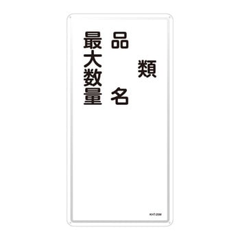 危険物標識(タテ) 日本緑十字社