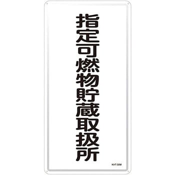 危険物標識(タテ) 日本緑十字社