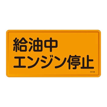 危険物標識(ヨコ) 日本緑十字社