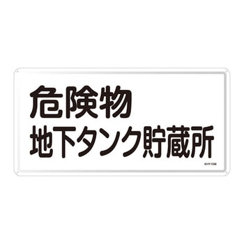 危険物標識(ヨコ) 日本緑十字社