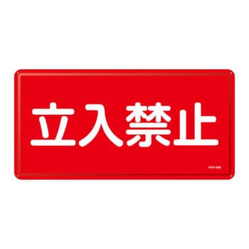 危険物標識(ヨコ) 日本緑十字社