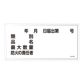 危険物標識(ヨコ) 日本緑十字社