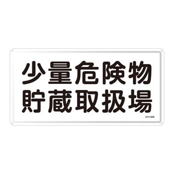 危険物標識(ヨコ) 日本緑十字社