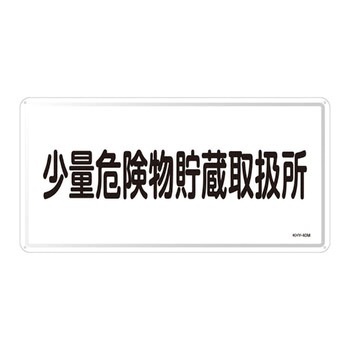 危険物標識(ヨコ) 日本緑十字社