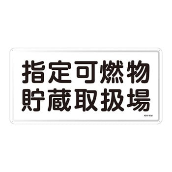 危険物標識(ヨコ) 日本緑十字社