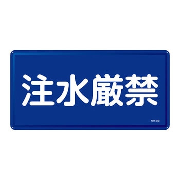禁止標識(ヨコ) 日本緑十字社