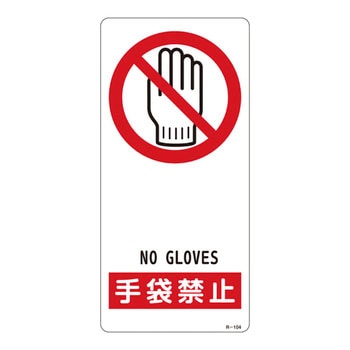 サイン標識 日本緑十字社