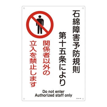 石綿ばく露防止対策標識 日本緑十字社