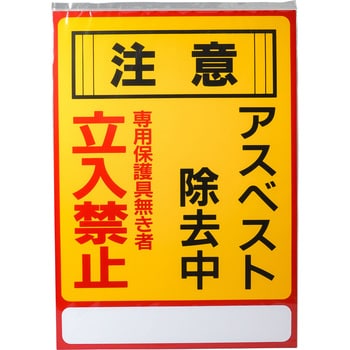 アスベスト-28 アスベスト標識 日本緑十字社 寸法350×250mm厚さ1mm - 【通販モノタロウ】