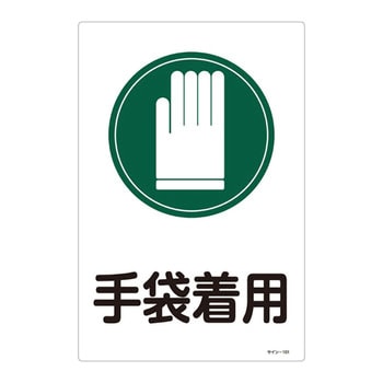 サイン標識 日本緑十字社
