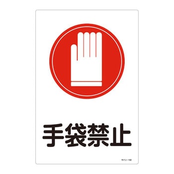 サイン標識 日本緑十字社