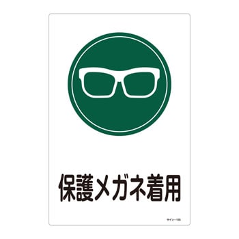 サイン標識 日本緑十字社