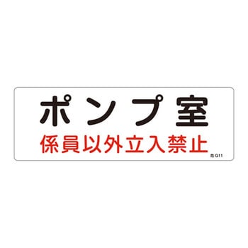 危険地域室標識 日本緑十字社