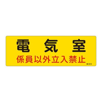 危険地域室標識 日本緑十字社