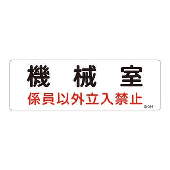 危険地域室標識 日本緑十字社