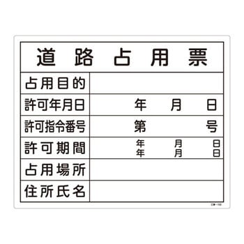 工事用標識(許認可標識板) 日本緑十字社