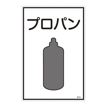 ガス名標識 日本緑十字社