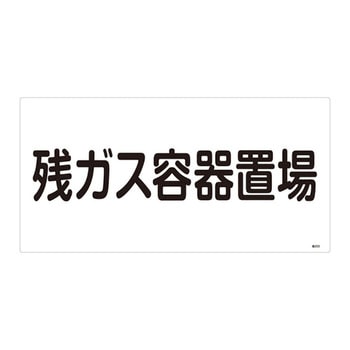 高圧ガス標識 日本緑十字社