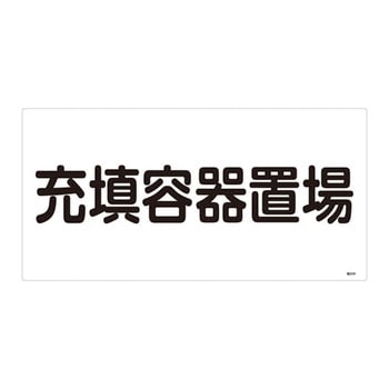 高圧ガス標識 日本緑十字社