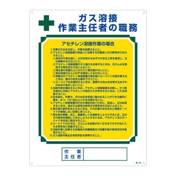 作業主任者の職務標識 日本緑十字社