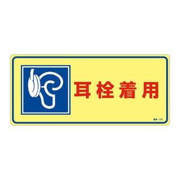 騒音管理標識 日本緑十字社