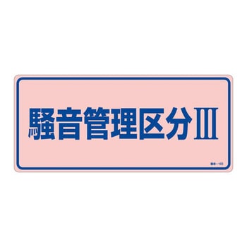 騒音管理標識 日本緑十字社