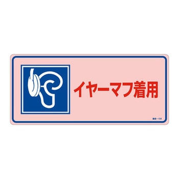 騒音管理標識 日本緑十字社