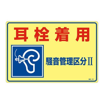 騒音管理標識 日本緑十字社