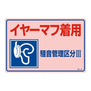 騒音管理標識 日本緑十字社