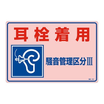 騒音管理標識 日本緑十字社