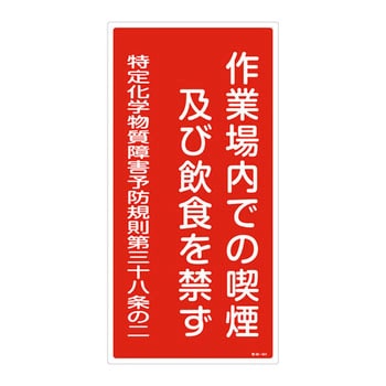 特定化学物質関係標識 日本緑十字社