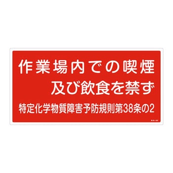 特38 402 特定化学物質関係標識 日本緑十字社 材質 硬質エンビ 文字内容 作業場内での喫煙及び飲食を禁ず 1枚 通販モノタロウ 51410353