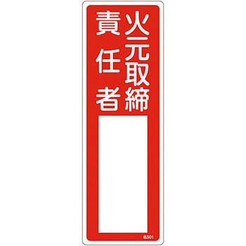氏名標識(樹脂タイプ)(タテ) 日本緑十字社
